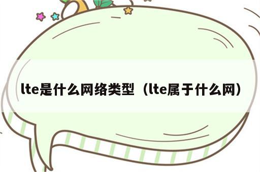 lte是什么网络类型（lte属于什么网）