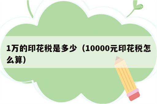 1万的印花税是多少（10000元印花税怎么算）