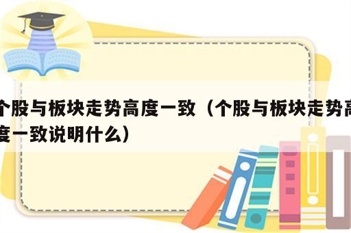 个股与板块走势高度一致（个股与板块走势高度一致说明什么）