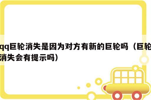 qq巨轮消失是因为对方有新的巨轮吗（巨轮消失会有提示吗）