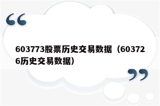 603773股票历史交易数据（603726历史交易数据）