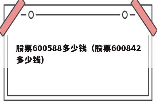 股票600588多少钱（股票600842多少钱）