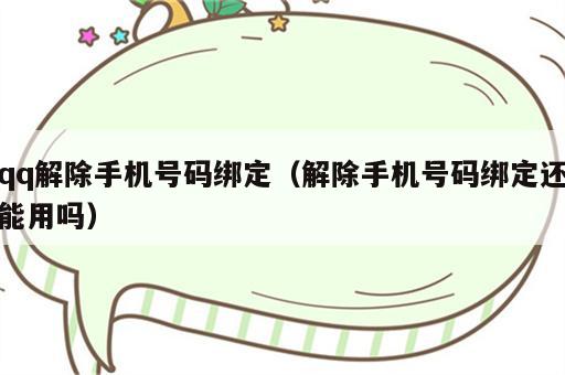 qq解除手机号码绑定（解除手机号码绑定还能用吗）