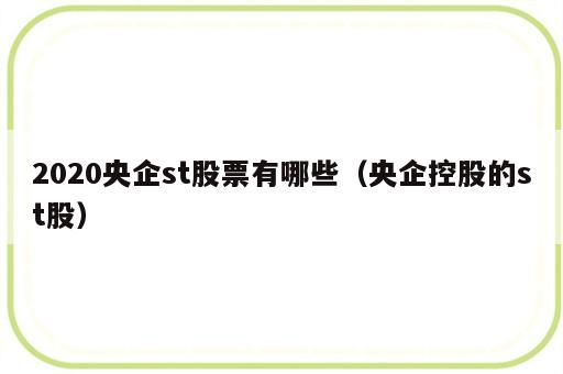 2020央企st股票有哪些（央企控股的st股）