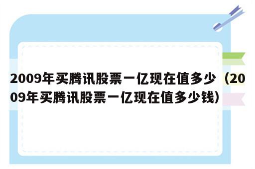 2009年买腾讯股票一亿现在值多少（2009年买腾讯股票一亿现在值多少钱）