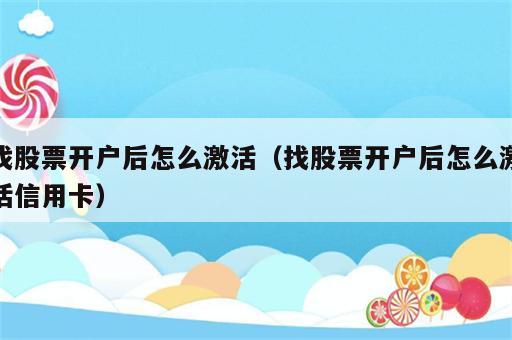 找股票开户后怎么激活（找股票开户后怎么激活信用卡）