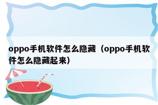 oppo手机软件怎么隐藏（oppo手机软件怎么隐藏起来）