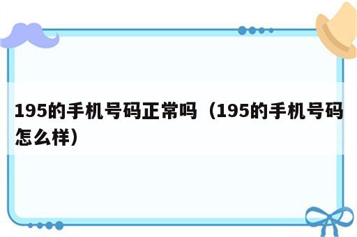 195的手机号码正常吗（195的手机号码怎么样）