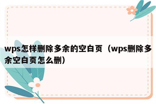 wps怎样删除多余的空白页（wps删除多余空白页怎么删）