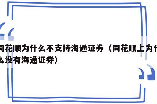 同花顺为什么不支持海通证券（同花顺上为什么没有海通证券）