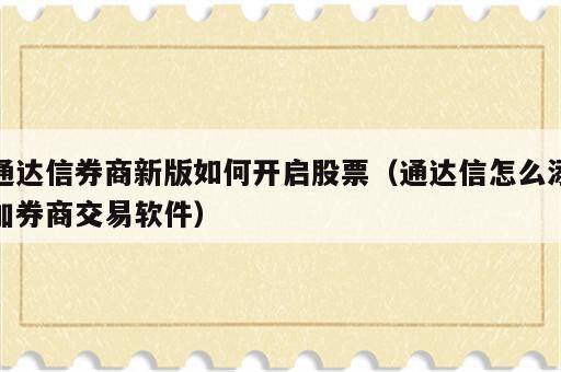 通达信券商新版如何开启股票（通达信怎么添加券商交易软件）