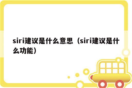 siri建议是什么意思（siri建议是什么功能）