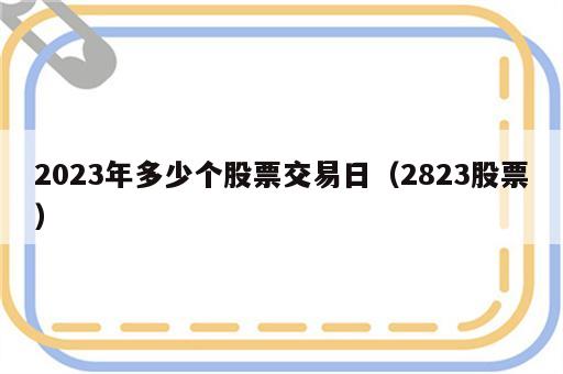 2023年多少个股票交易日（2823股票）