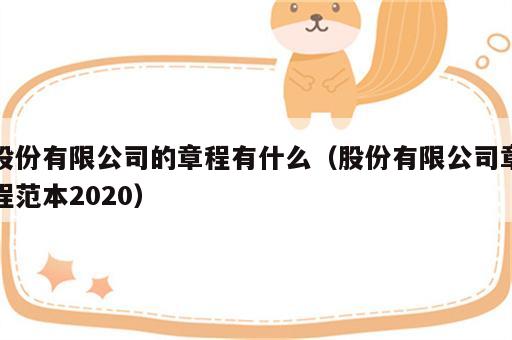 股份有限公司的章程有什么（股份有限公司章程范本2020）