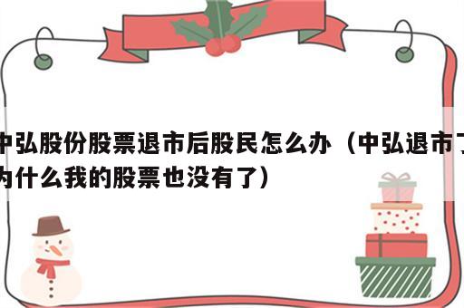 中弘股份股票退市后股民怎么办（中弘退市了为什么我的股票也没有了）