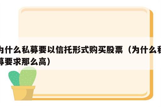 为什么私募要以信托形式购买股票（为什么私募要求那么高）