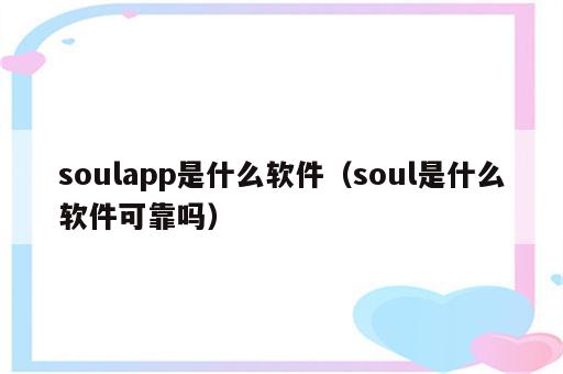 soulapp是什么软件（soul是什么软件可靠吗）