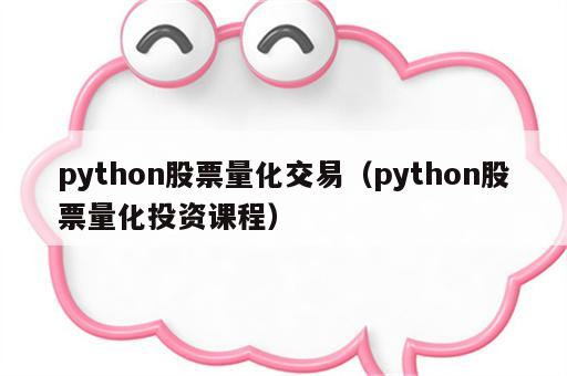 python股票量化交易（python股票量化投资课程）