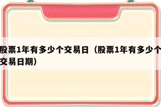 股票1年有多少个交易日（股票1年有多少个交易日期）