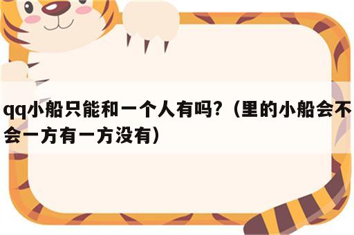 qq小船只能和一个人有吗?（里的小船会不会一方有一方没有）