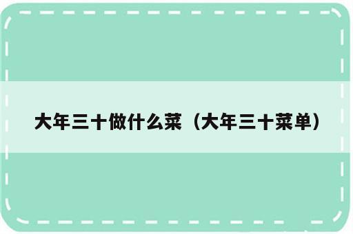 大年三十做什么菜（大年三十菜单）