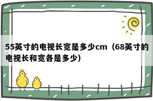 55英寸的电视长宽是多少cm（68英寸的电视长和宽各是多少）