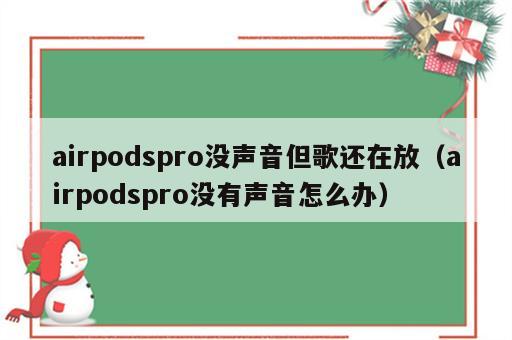 airpodspro没声音但歌还在放（airpodspro没有声音怎么办）