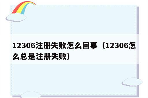 12306注册失败怎么回事（12306怎么总是注册失败）