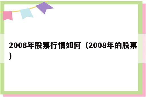 2008年股票行情如何（2008年的股票）