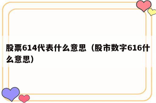 股票614代表什么意思（股市数字616什么意思）