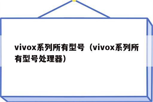 vivox系列所有型号（vivox系列所有型号处理器）