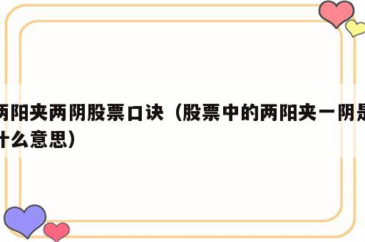 两阳夹两阴股票口诀（股票中的两阳夹一阴是什么意思）