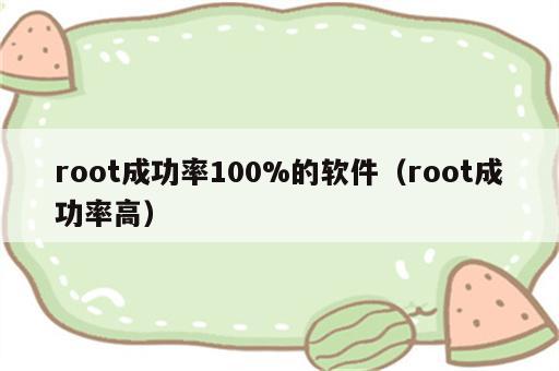 root成功率100%的软件（root成功率高）