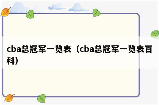 cba总冠军一览表（cba总冠军一览表百科）