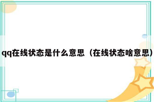 qq在线状态是什么意思（在线状态啥意思）