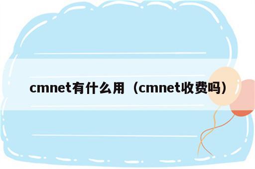 cmnet有什么用（cmnet收费吗）