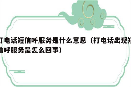 打电话短信呼服务是什么意思（打电话出现短信呼服务是怎么回事）