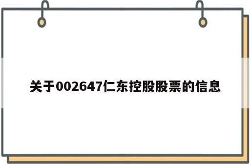 关于002647仁东控股股票的信息