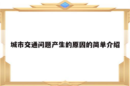 城市交通问题产生的原因的简单介绍