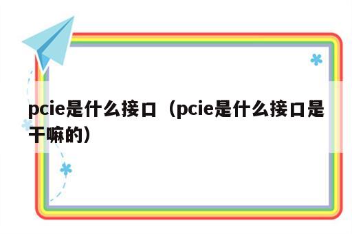 pcie是什么接口（pcie是什么接口是干嘛的）