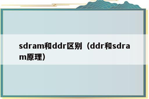 sdram和ddr区别（ddr和sdram原理）