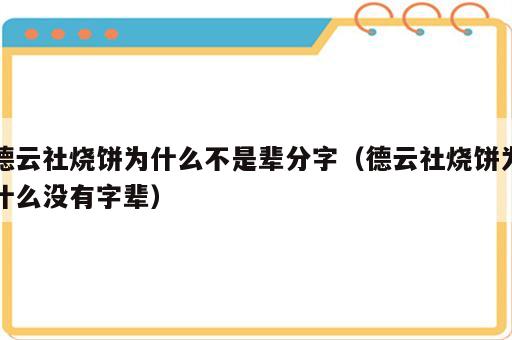 德云社烧饼为什么不是辈分字（德云社烧饼为什么没有字辈）