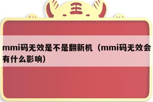 mmi码无效是不是翻新机（mmi码无效会有什么影响）