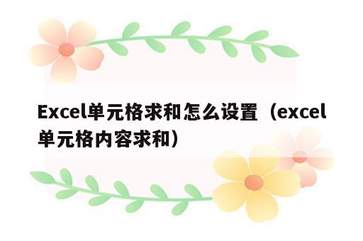 Excel单元格求和怎么设置（excel单元格内容求和）