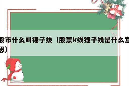 股市什么叫锤子线（股票k线锤子线是什么意思）