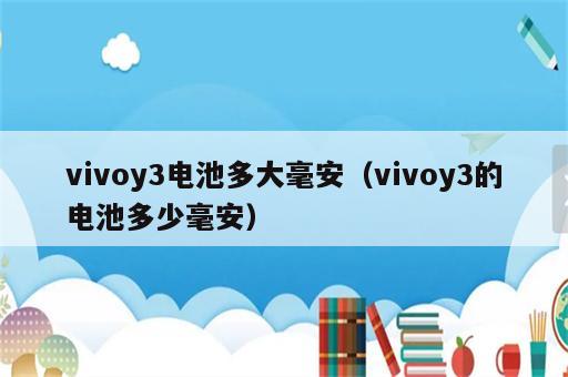 vivoy3电池多大毫安（vivoy3的电池多少毫安）