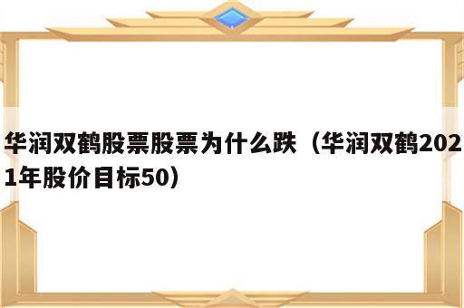 华润双鹤股票股票为什么跌（华润双鹤2021年股价目标50）