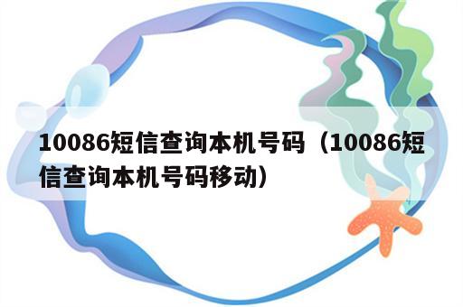 10086短信查询本机号码（10086短信查询本机号码移动）