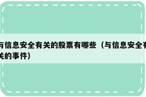 与信息安全有关的股票有哪些（与信息安全有关的事件）