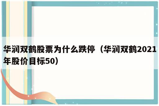 华润双鹤股票为什么跌停（华润双鹤2021年股价目标50）